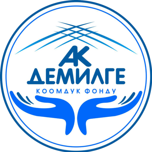 "АК ДЕМИЛГЕ" коомдук фонду